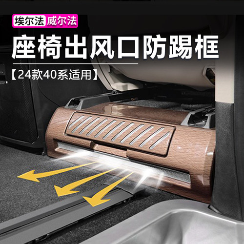 埃尔法威尔法出风口脚踏板防踢框