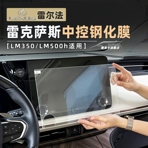 雷克萨斯LM500h导航屏钢化膜