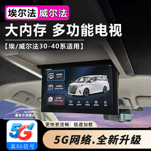 【真5G网络】适用埃尔法电视模块