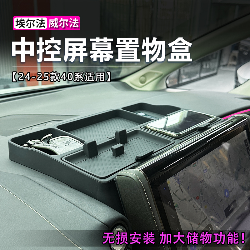 40系豐田埃爾法屏幕后儲物盒