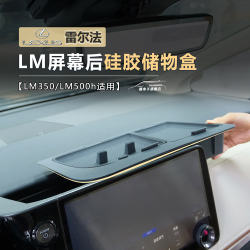 雷克萨斯LM350/500h屏幕后储物盒