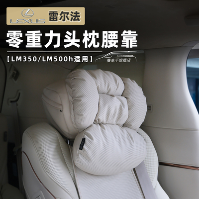 雷克萨斯lm350/500h专用头枕腰靠