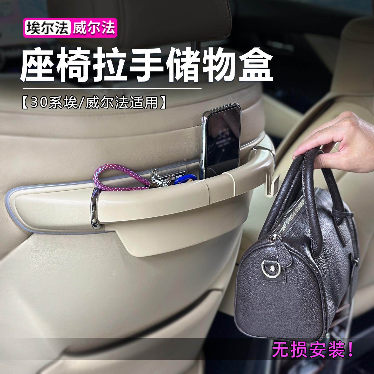 30系埃尔法椅背储物盒