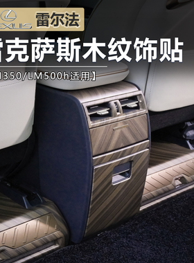 适用于雷克萨斯lm350/500h扶手箱防踢框25款雷尔法木纹装饰贴改装