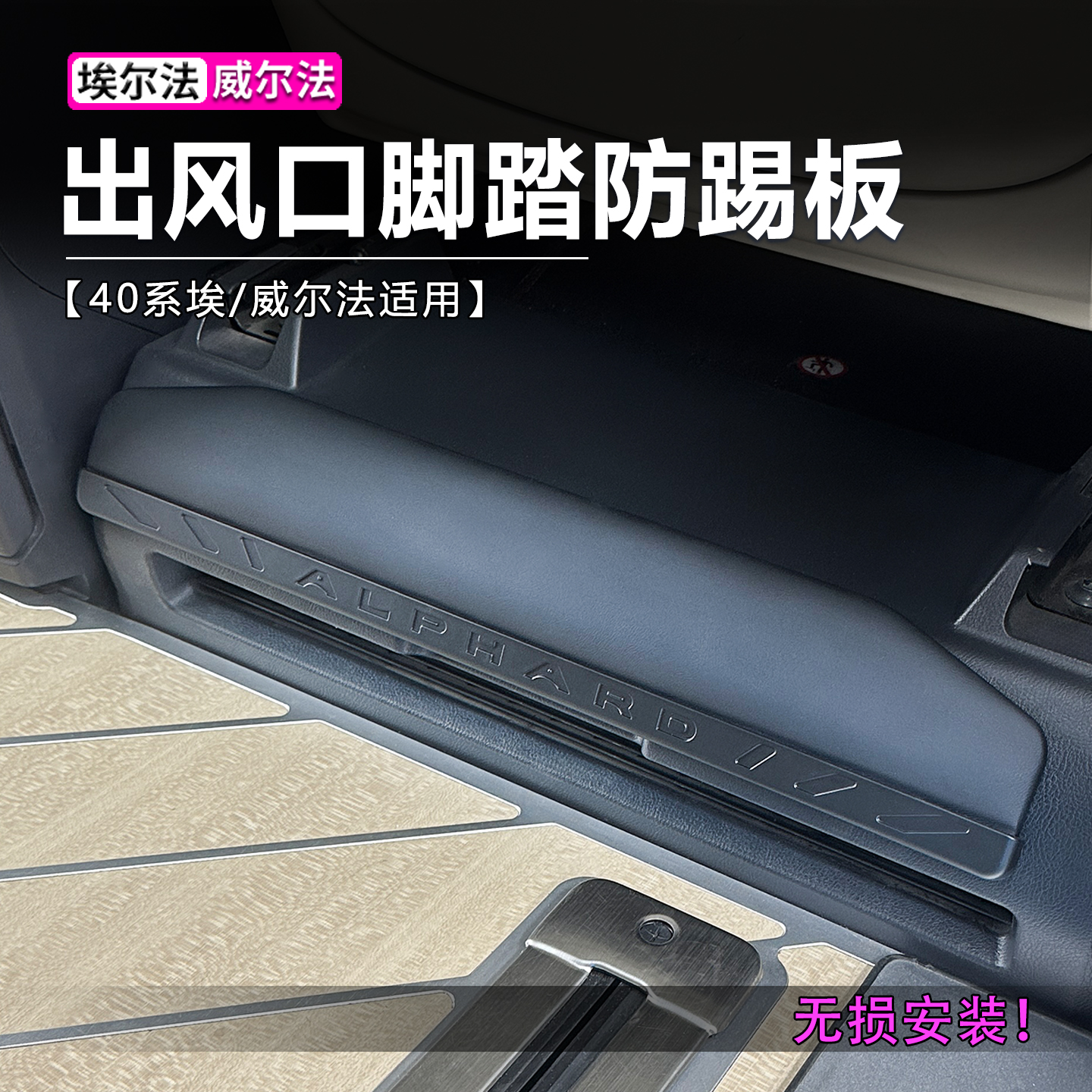 埃尔法威尔法出风口脚踏板防护板