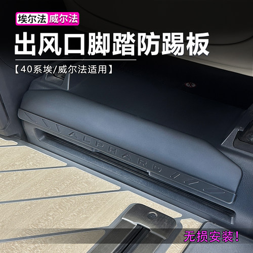 埃尔法威尔法出风口脚踏板防护板