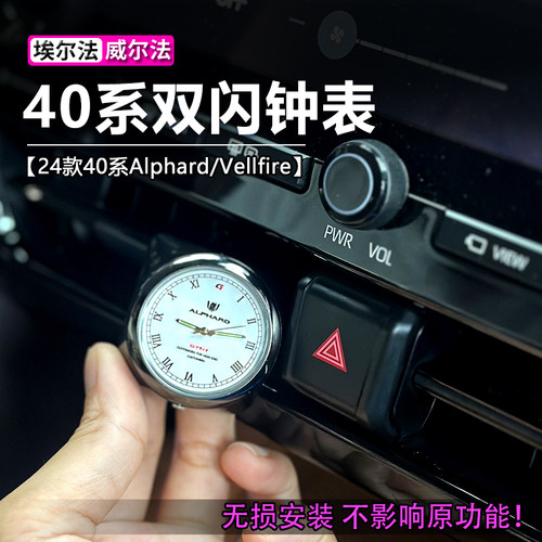 40系埃尔法车载钟表配件