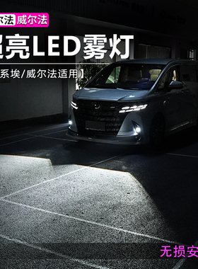 适用于25款丰田埃尔法超亮LED雾灯40系威尔法alphard透镜灯饰改装