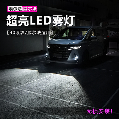 埃尔法超亮LED雾灯升级