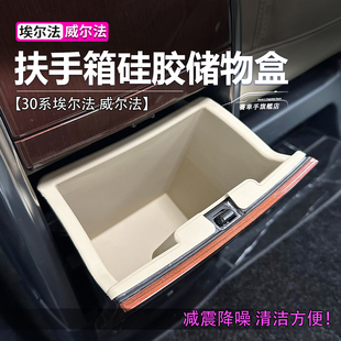 适用于30系丰田埃尔法扶手箱硅胶储物盒威尔法vellfire水杯垫改装