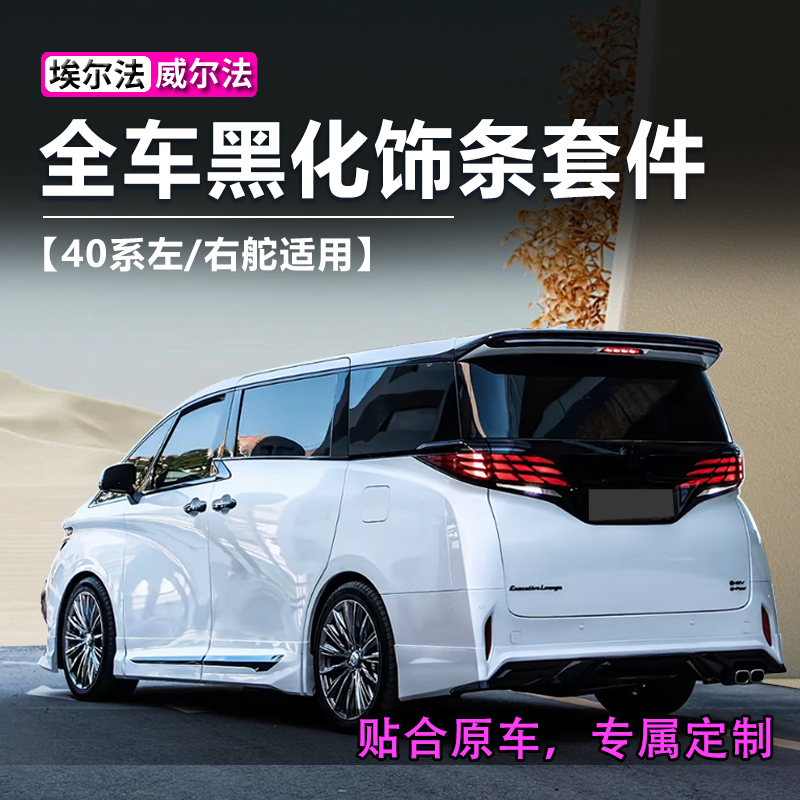 40系丰田埃尔法外观黑化套件