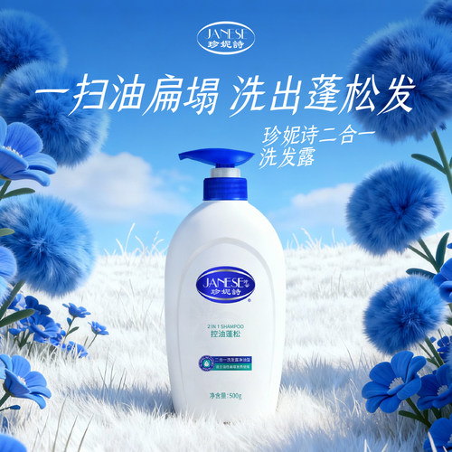 正品珍妮诗控油蓬松洗发水国货