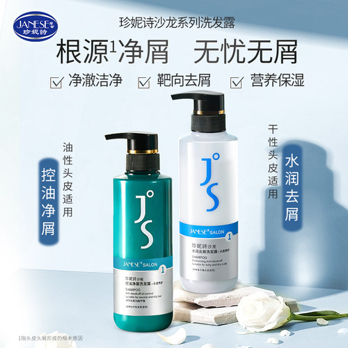 珍妮诗控油净屑水润去屑头皮清洁