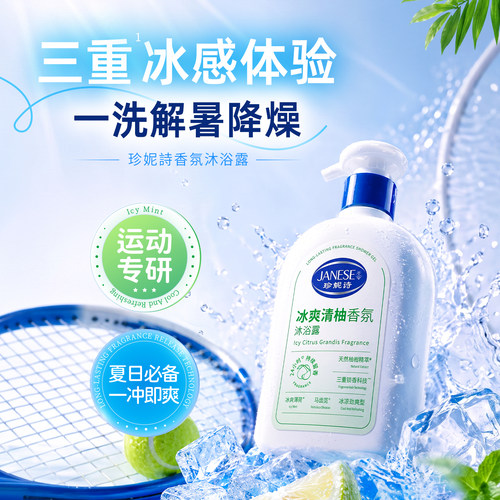 珍妮诗青少年沐浴露青春期学生专用清爽清洁保湿持久留香沐浴液