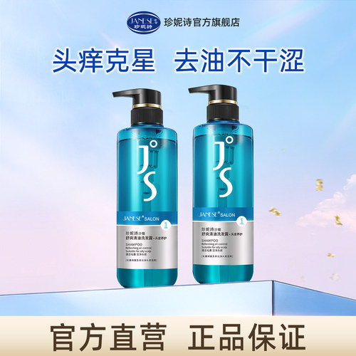 珍妮诗无硅油洗发水清爽净油