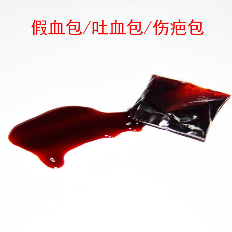 假血血浆吐血胶囊假血包演员影视特效化妆万圣节仿真整蛊可洗假血