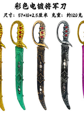 角色装扮武器彩色电镀将军刀