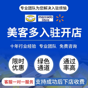 美客多店铺代入驻MercadoLibre开店申请流水跨境现号跨境电商平台