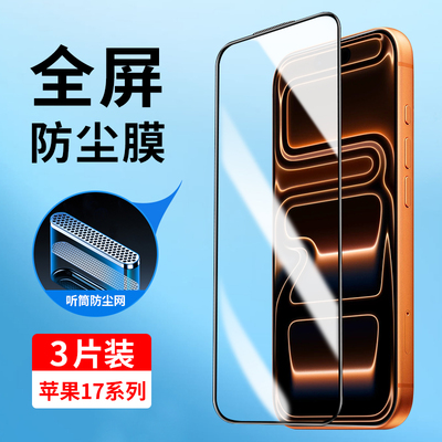 适用苹果17系列全屏防尘钢化膜