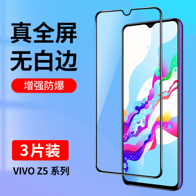 vivoZ5系列全屏钢化膜无白边