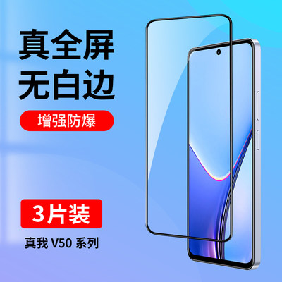 适用真我V50系列钢化膜全屏