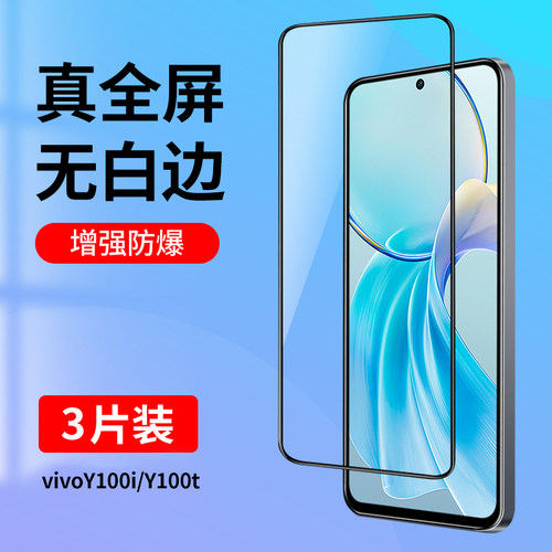 适用vivoY100i/Y100t钢化膜全屏