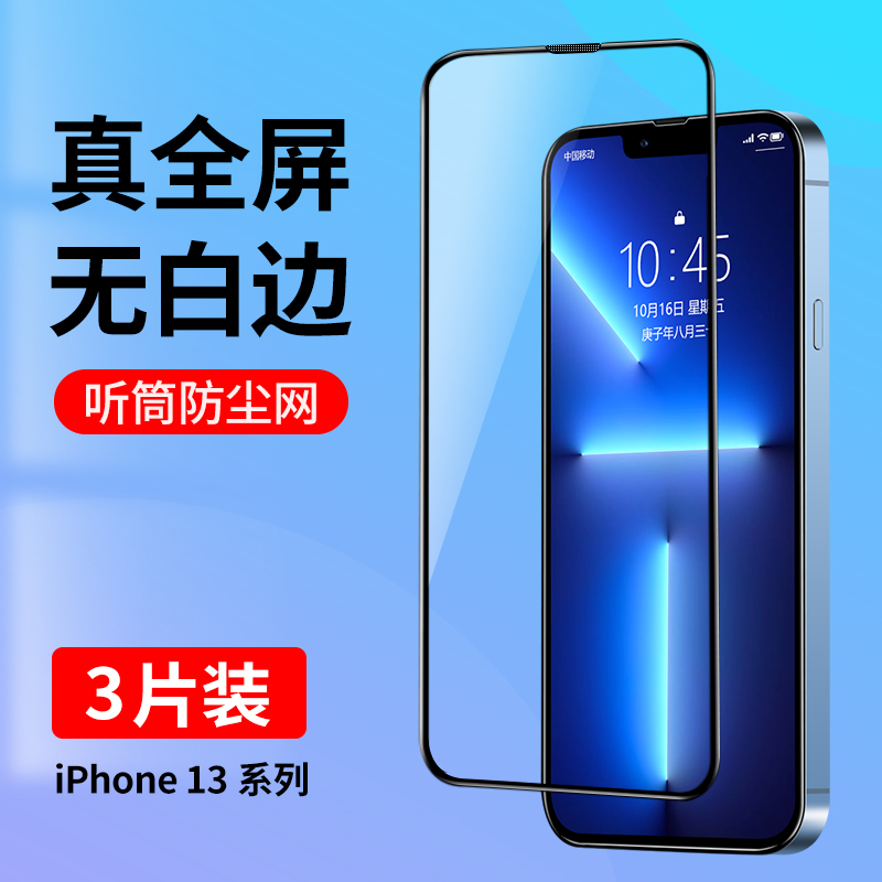 适用苹果13系列钢化膜全屏无白边