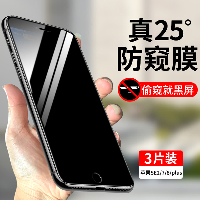 适用苹果7/8系列防窥钢化膜
