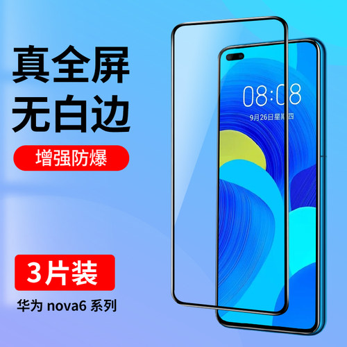 适用华为nova6系列全屏钢化膜
