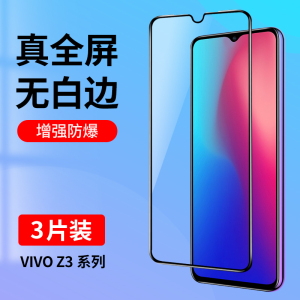 适用vivoz3钢化膜vivoz3i全屏覆盖手机膜无白边vivo抗蓝光护眼Z3标准版Z3i高清玻璃全包防摔vovoz3贴膜黑边