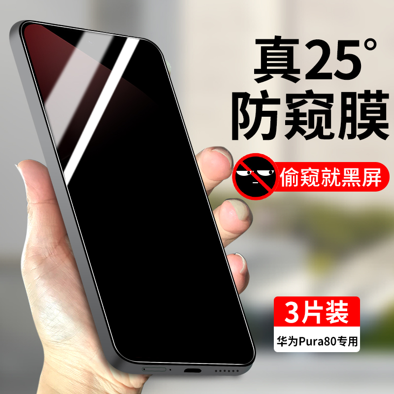 适用华为Pura80防窥玻璃钢化膜
