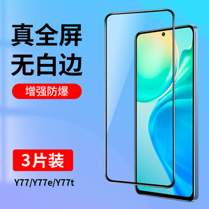 适用vivoy77钢化膜vivoy77e全屏覆盖vivoy77t手机膜vivo护眼抗蓝光y77全包防摔y77e高清玻璃y77t保护贴膜黑边