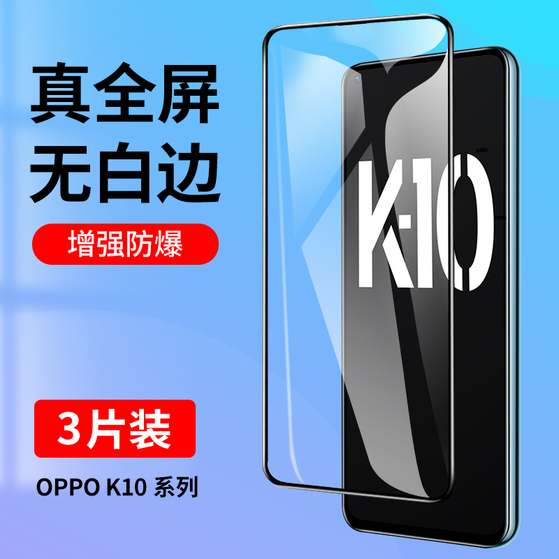 适用oppoK10钢化膜oppoK10Pro全屏覆盖oppoK10X手机膜K10活力版K10Pro抗蓝光oppo全包K10X防摔K10Por贴膜黑边-封面