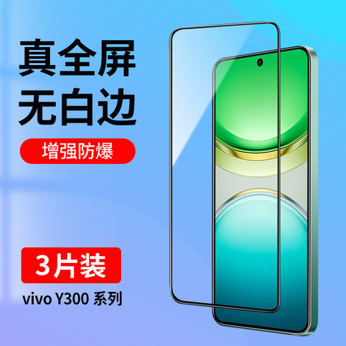 适用vivoY300系列全屏钢化膜