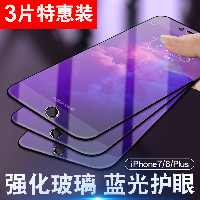 苹果7plus钢化膜iphone8全屏覆盖8P抗蓝光护眼7p全包边i7全包手机贴膜i8刚化玻璃防摔保护膜mo半屏ip透明七八