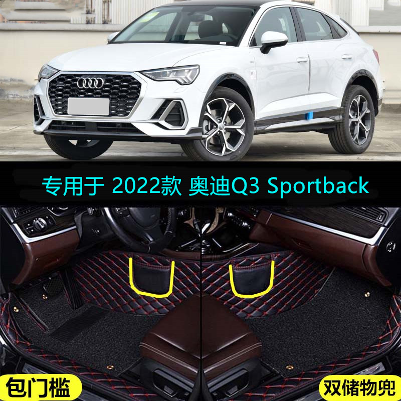 22 2022款奥迪Q3 Sportback专用全包围汽车脚垫时尚型进取豪华型