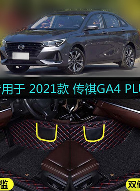 21 2021款广汽传祺GA4PLUS235T精英豪华尊享版专用全包围汽车脚垫