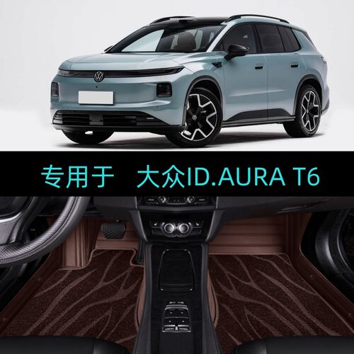 26/2026款大众ID.AURA T6专用大全包围汽车脚垫地毯Pro/Max/Ultra