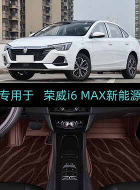 20/21/23/2025款荣威i6MAX新能源专用大全包围汽车脚垫EV400/500