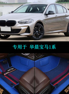 21 2021款华晨宝马1系120i 125i M运动曜夜版专用全包围汽车脚垫