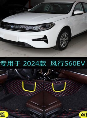 适用24/2024款东风风行S60EV专用全包围汽车脚垫大轻快精英型PRO