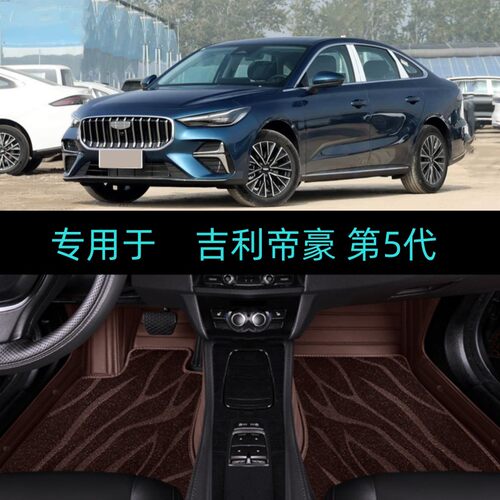 适用26/2026款吉利帝豪第5代专用大全包围汽车脚垫尊贵旗舰豪华型