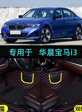适用24/25/2025款华晨宝马i3专用大全包围汽车脚垫eDrive 35L/40L