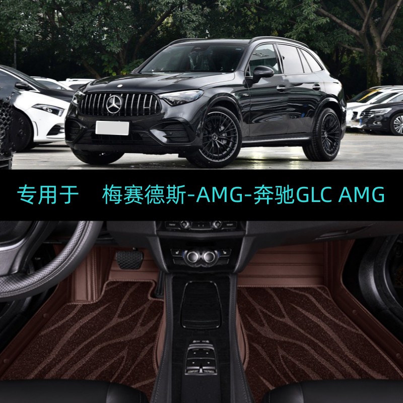 适用24/2025款进口梅赛德斯奔驰GLC AMG专用全包围汽车脚垫GLC43