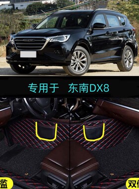22 2022款东南DX8专用全包围汽车脚垫亚马逊版5 7座改装内饰垫子