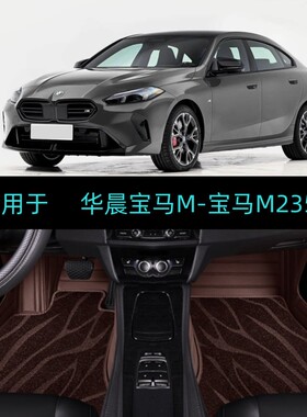 适用25/2026款华晨宝马M235L专用全包围汽车脚垫大包地毯脚踏垫子