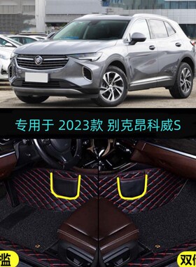 23 2023款别克昂科威S专用全包围汽车脚垫552T豪华型652T运动型GS