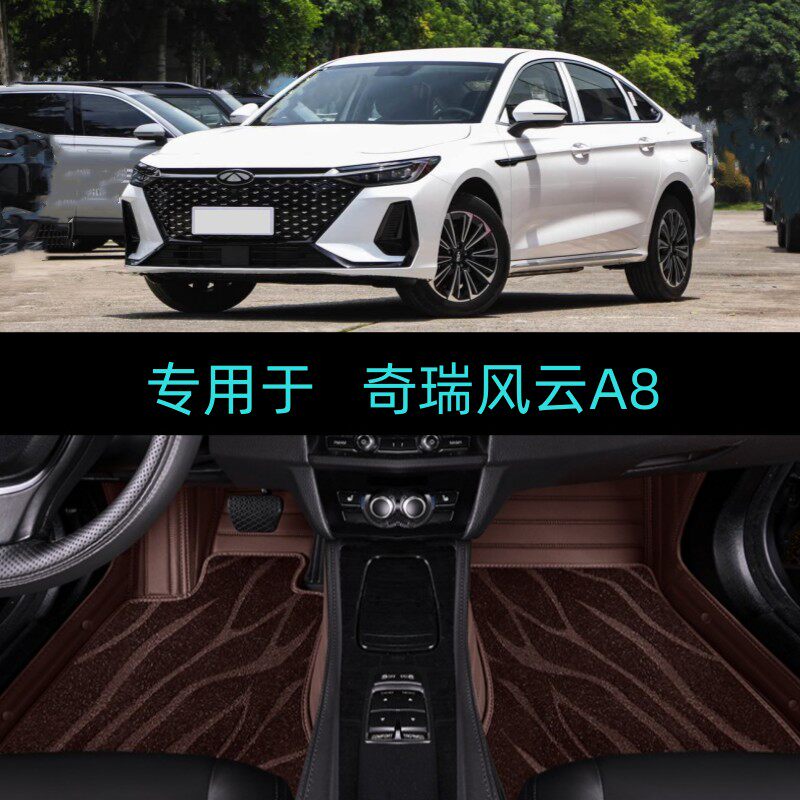 适25/2025款奇瑞风云A8专用全包围汽车脚垫大包围标准舒适豪华型