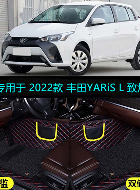 适22 2022款丰田YARiS L致炫x专用全包围汽车脚垫领先豪华PLUS版