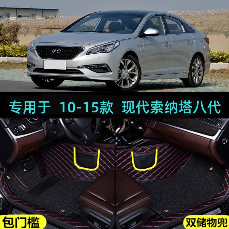 现代索纳塔八代专用全包围汽车脚垫大包10/11/12/13/14/15年老款